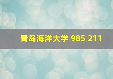 青岛海洋大学 985 211